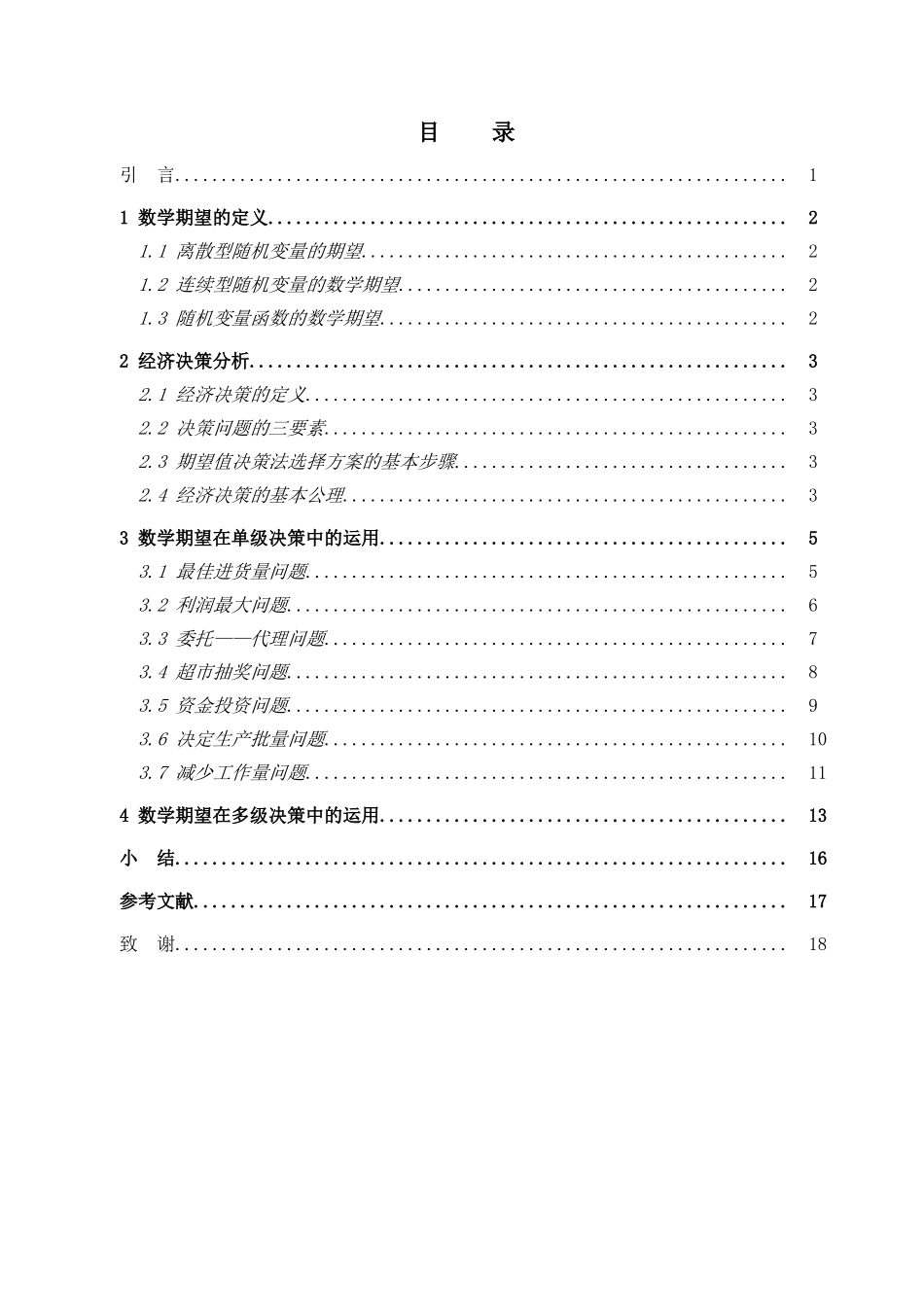 数学期望在经济决策中的作用_第3页