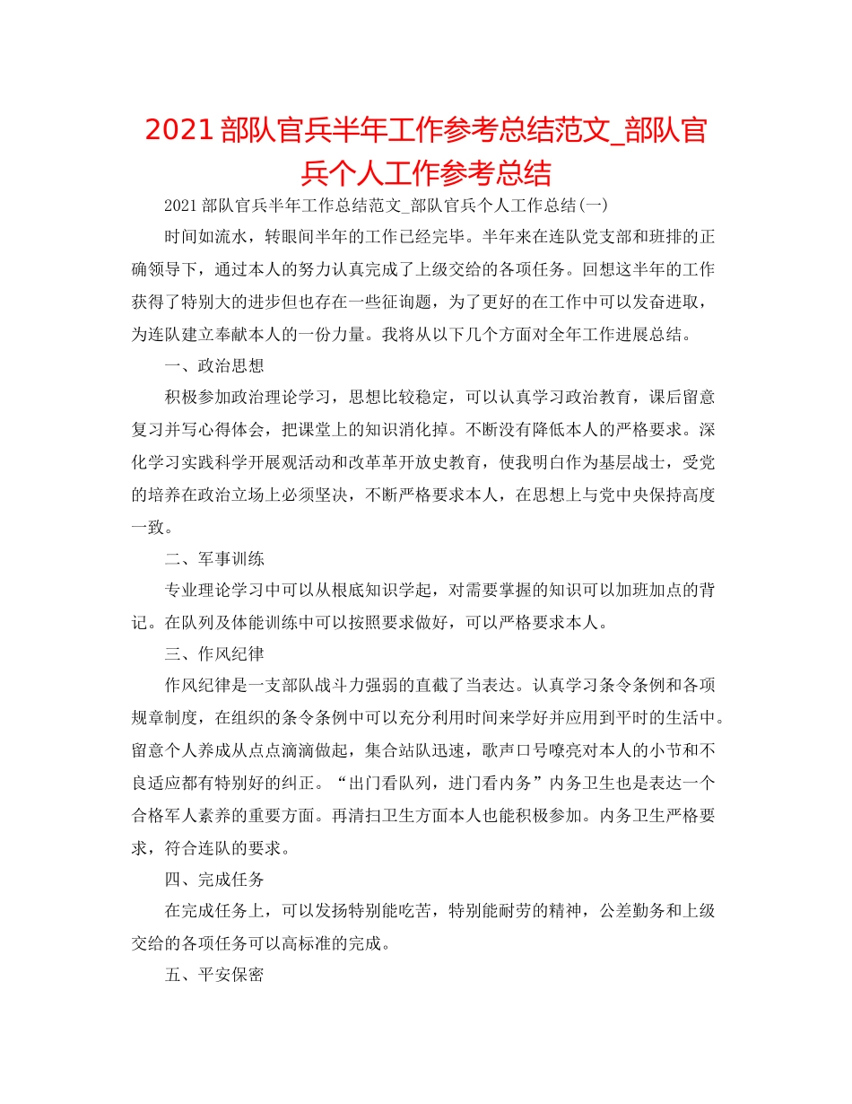 部队官兵半年工作参考总结范文_部队官兵个人工作参考总结_第1页