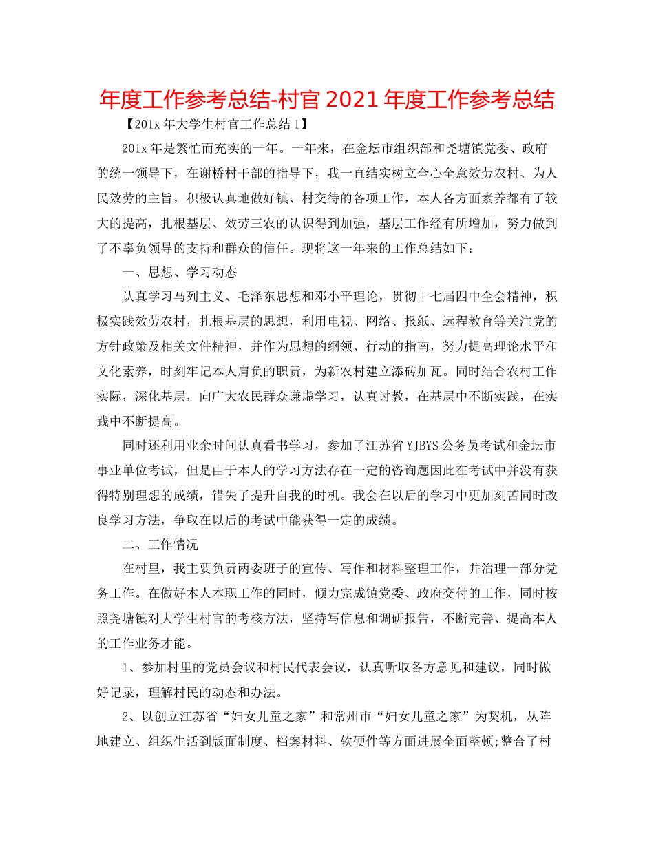 2021年度工作参考总结村官年度工作参考总结2_第1页