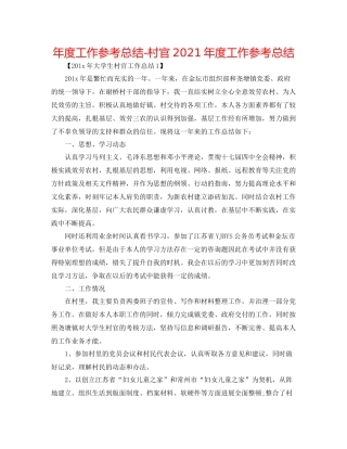 2021年度工作参考总结村官年度工作参考总结2