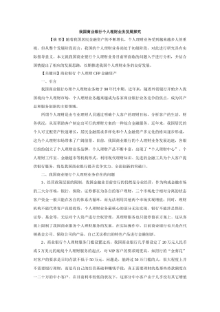 我国商业银行个人理财业务发展探究