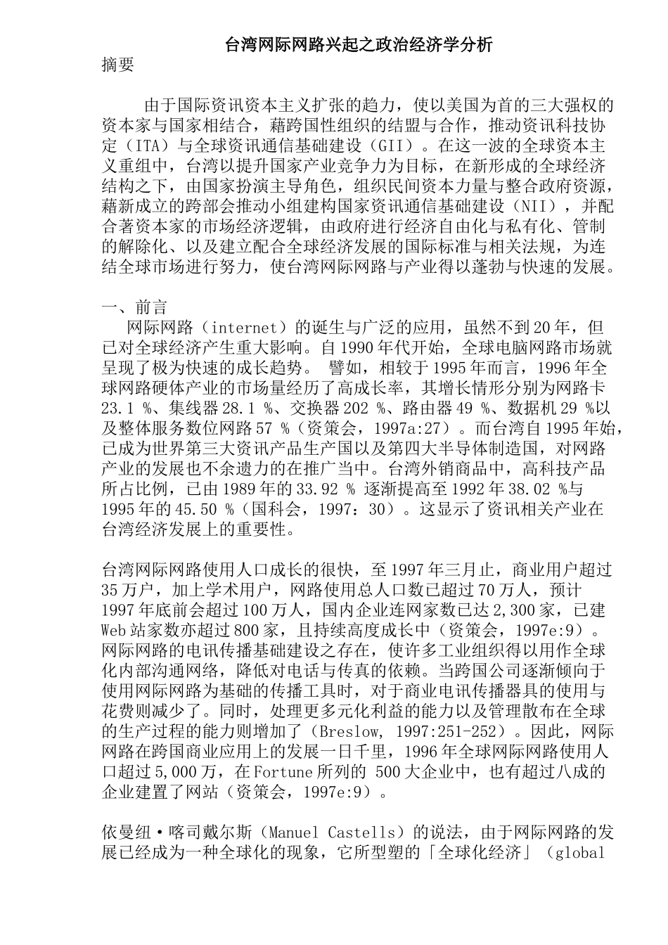台湾网际网路兴起之政治经济学分析(24)(1)_第1页