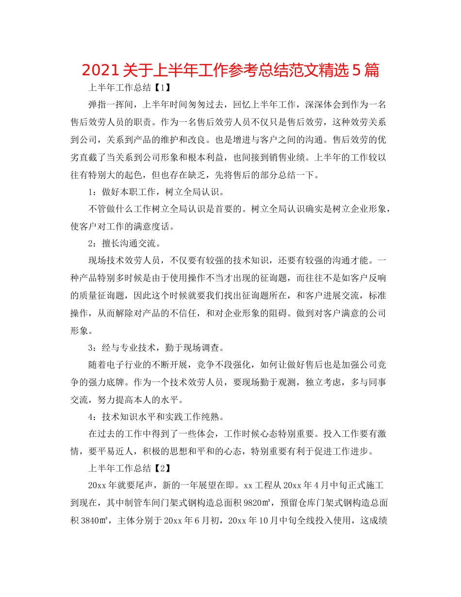 关于上半年工作参考总结范文精选5篇_第1页