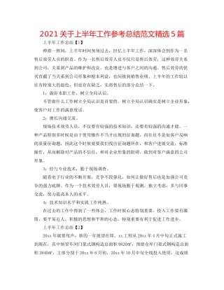 关于上半年工作参考总结范文精选5篇
