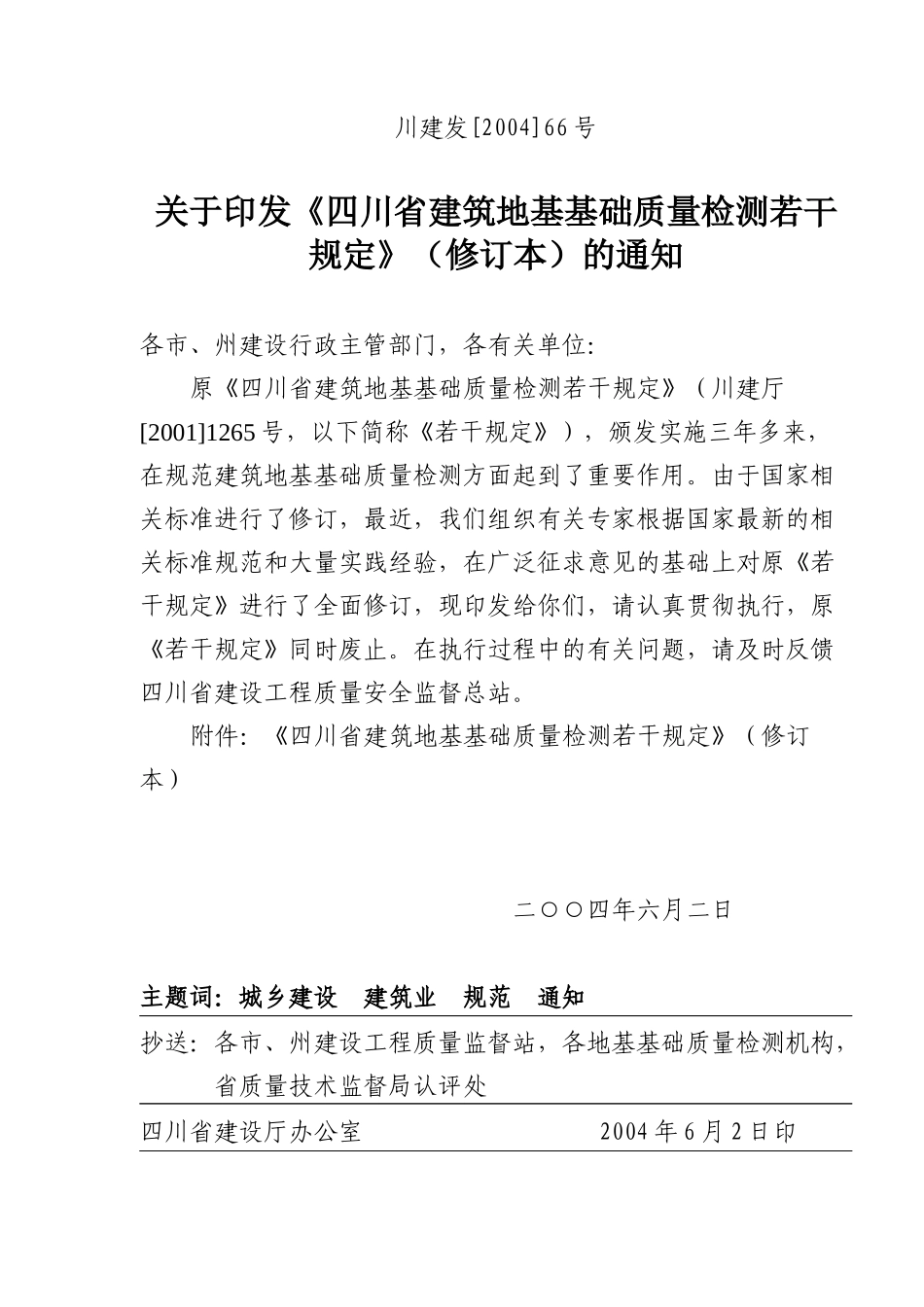 四川省建筑地基基础质量检测若干规定修订本(doc24)(1)_第1页