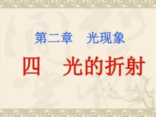 《光的折射》课件