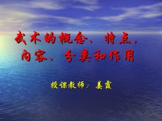 武术的概念、特点，内容、分类和作用2