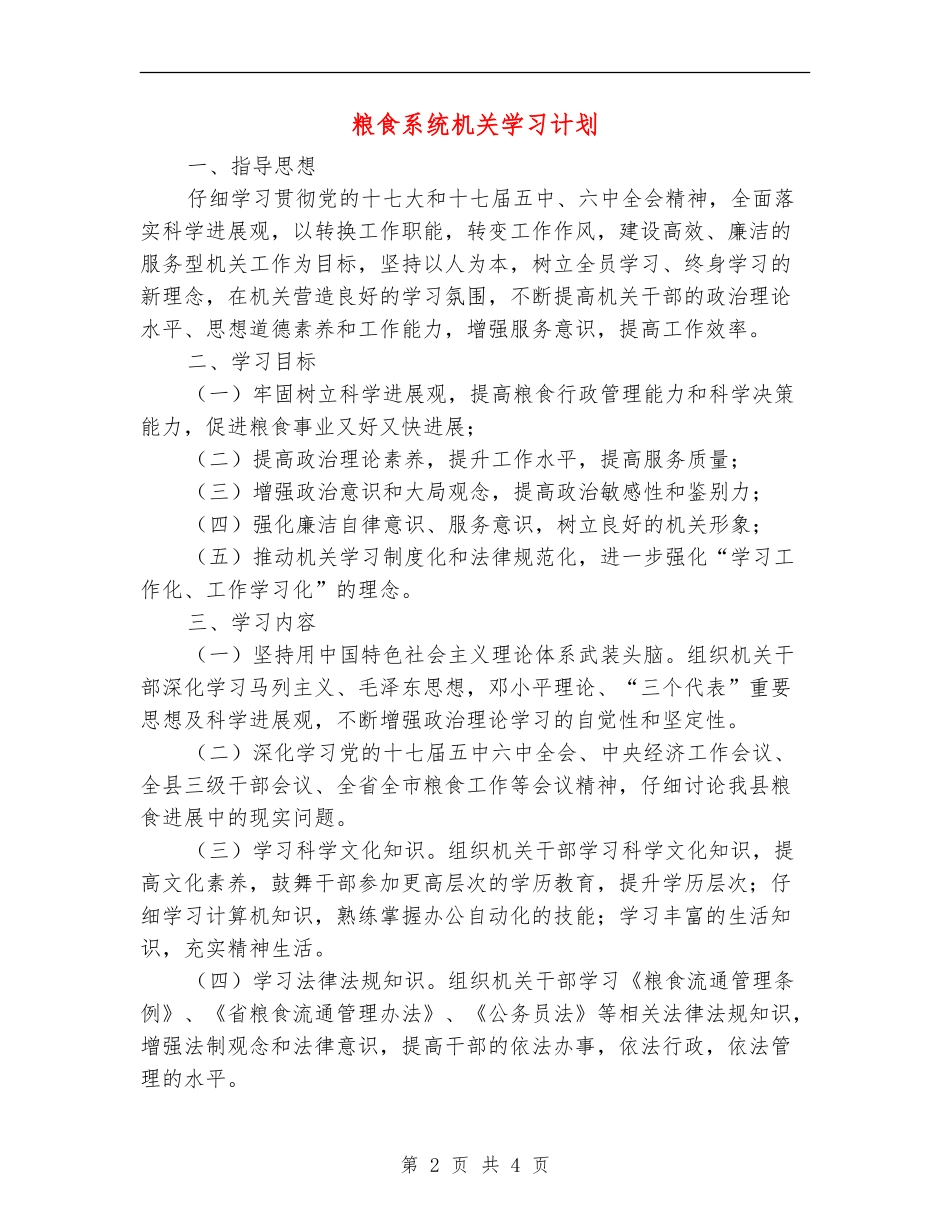 粮食系统机关学习计划_第2页