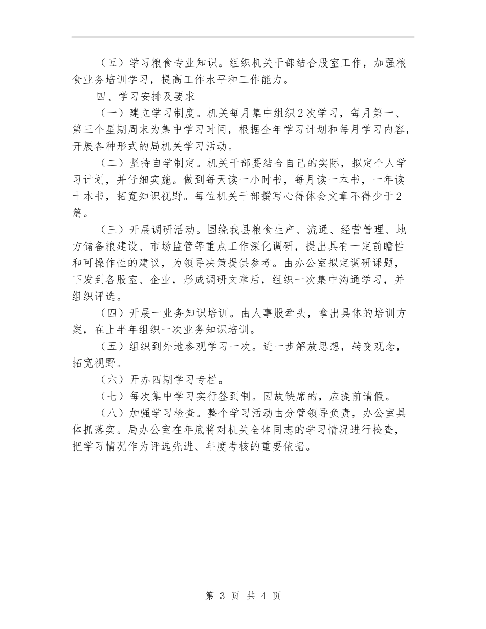 粮食系统机关学习计划_第3页