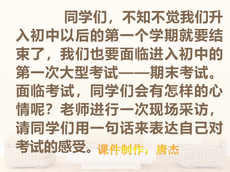 教科版七年级思想品德上册第十二课《考试的心情》课件_第1页