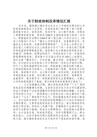 关于财政体制改革情况汇报