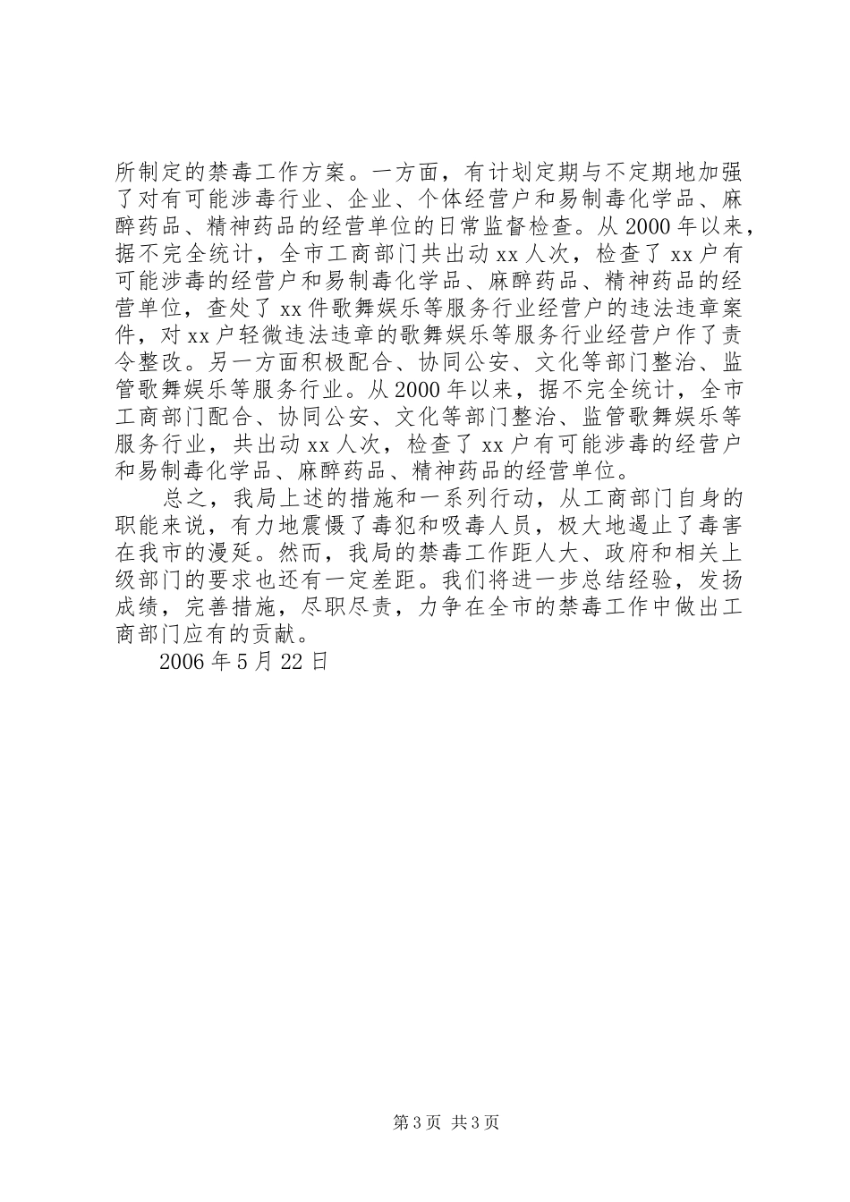 关于开展禁毒工作的情况报告（工商局）_第3页