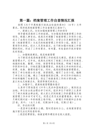 第一篇：档案管理工作自查情况汇报