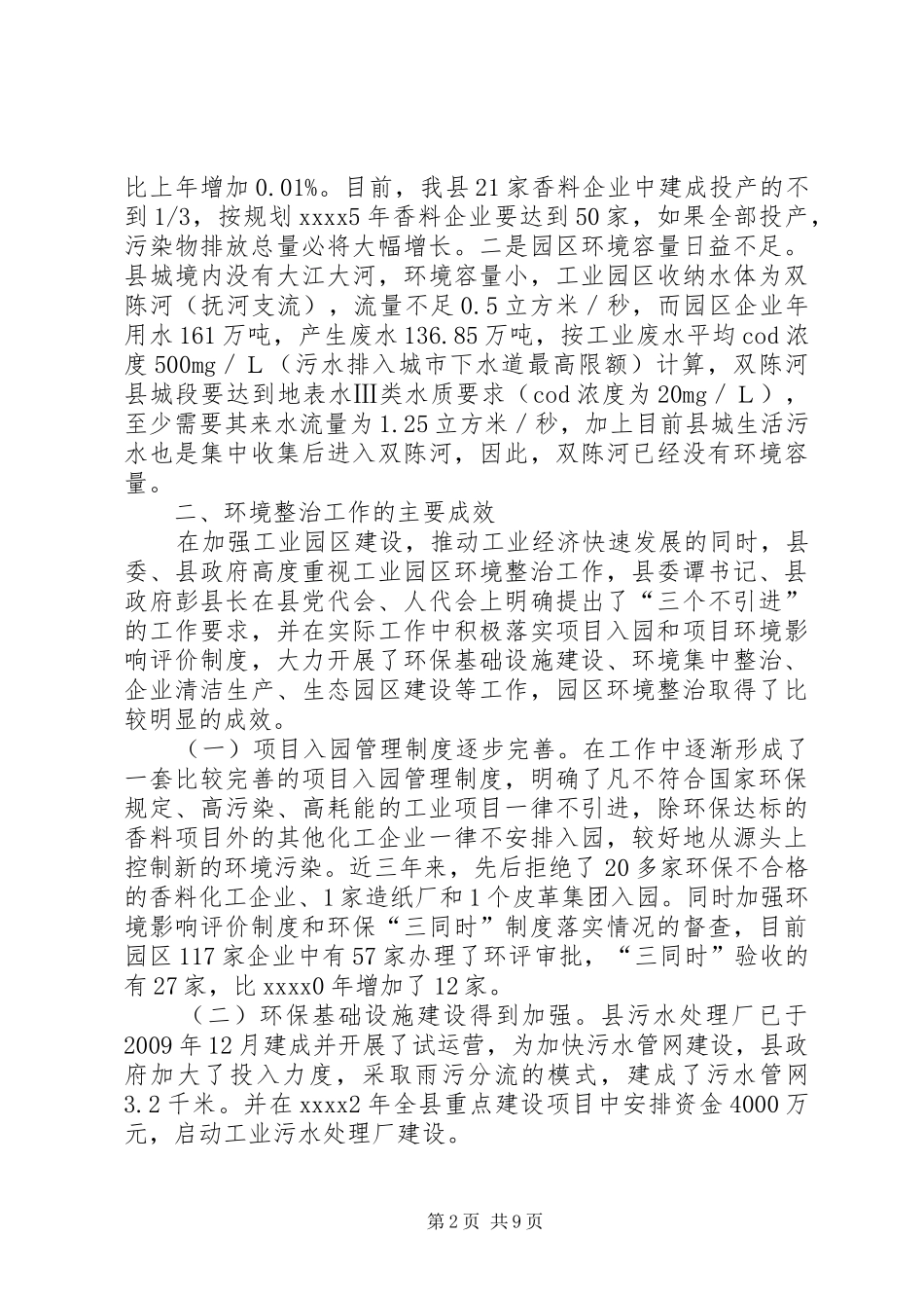 工业园区环境整治的调研报告_第2页