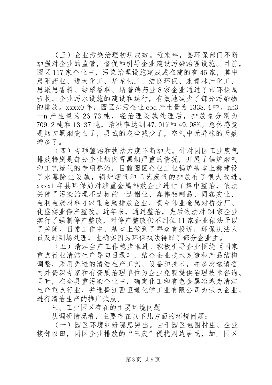 工业园区环境整治的调研报告_第3页