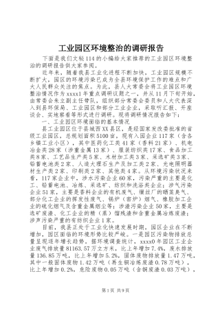 工业园区环境整治的调研报告