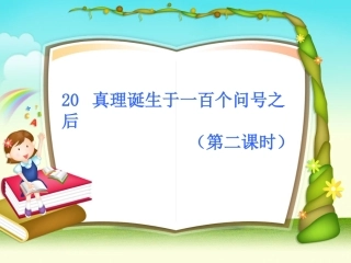 真理诞生于100个问号之后