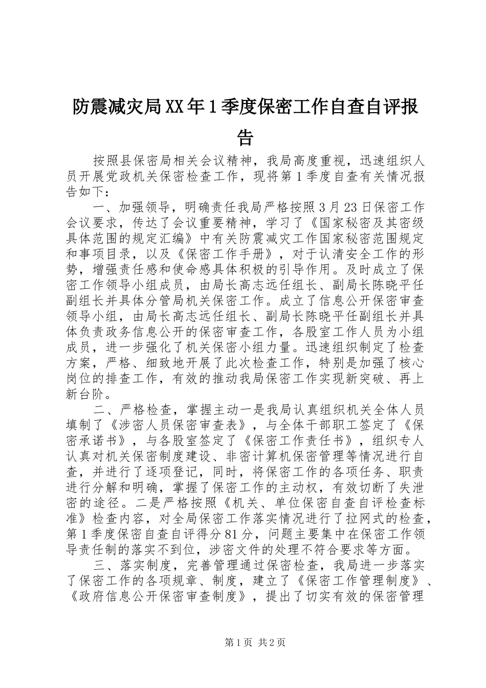 防震减灾局XX年1季度保密工作自查自评报告_第1页