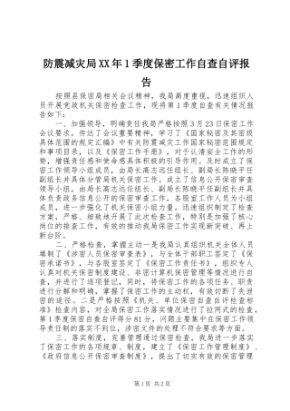 防震减灾局XX年1季度保密工作自查自评报告