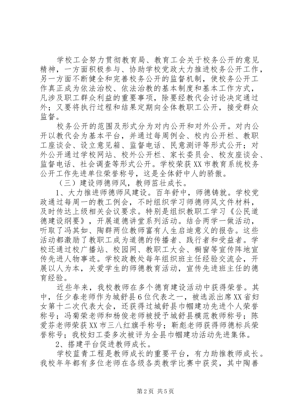 工会主席城舒中学教代会工会工作报告_第2页
