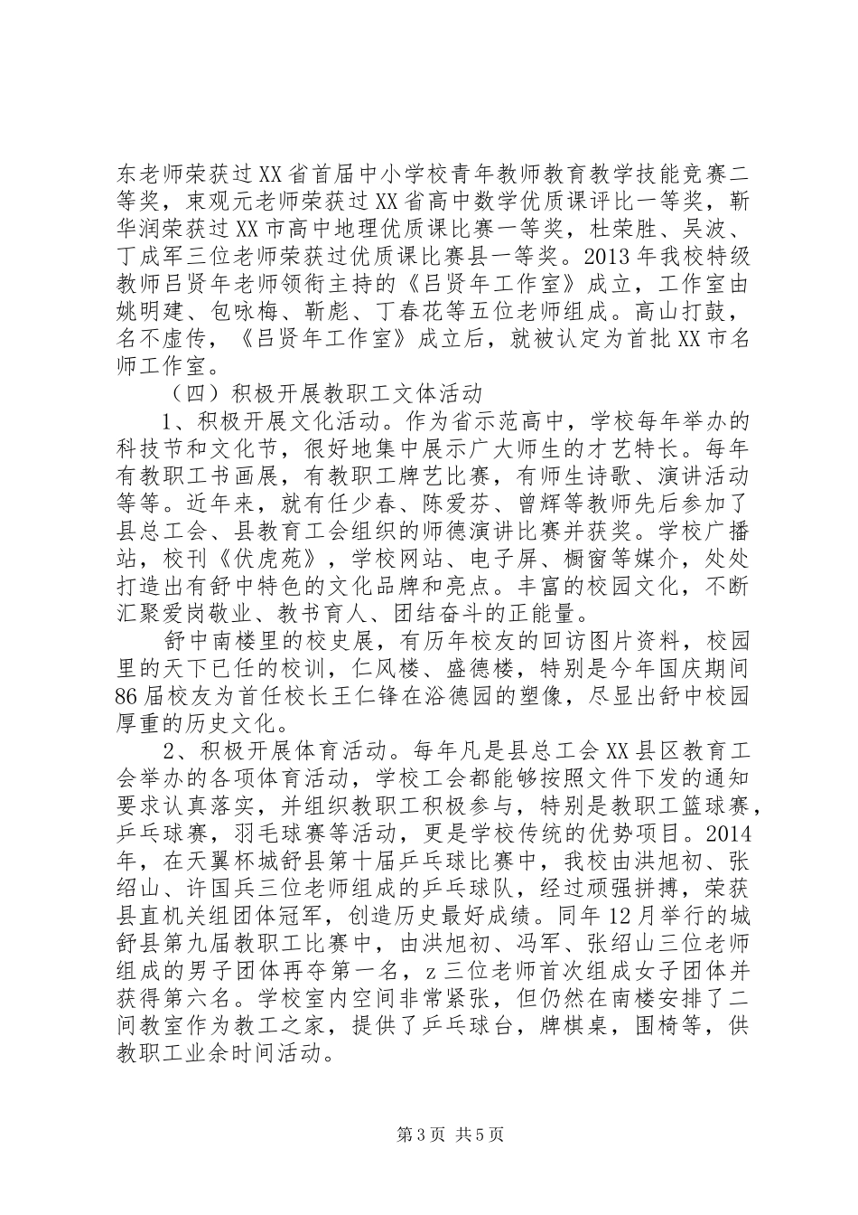 工会主席城舒中学教代会工会工作报告_第3页