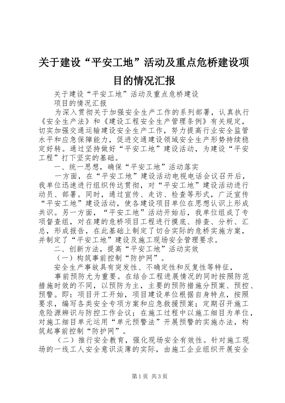 关于建设“平安工地”活动及重点危桥建设项目的情况汇报_第1页