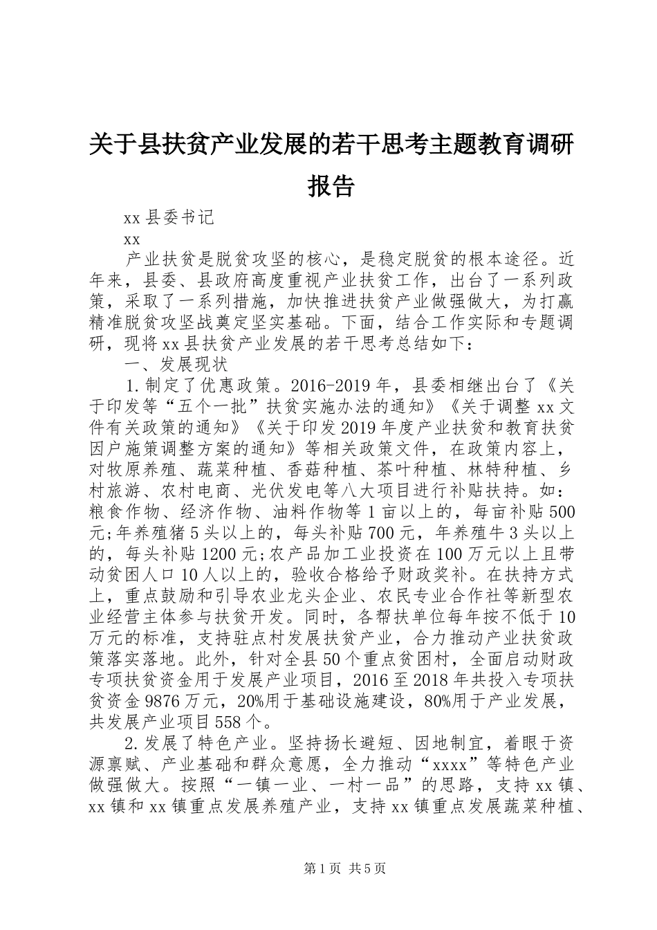 关于县扶贫产业发展的若干思考主题教育调研报告_第1页