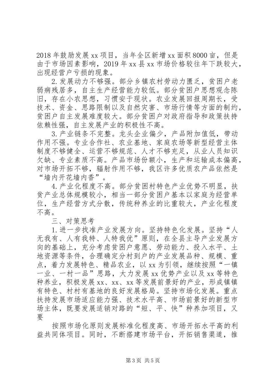 关于县扶贫产业发展的若干思考主题教育调研报告_第3页