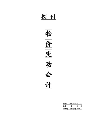 我国与国际物价变动会计的发展