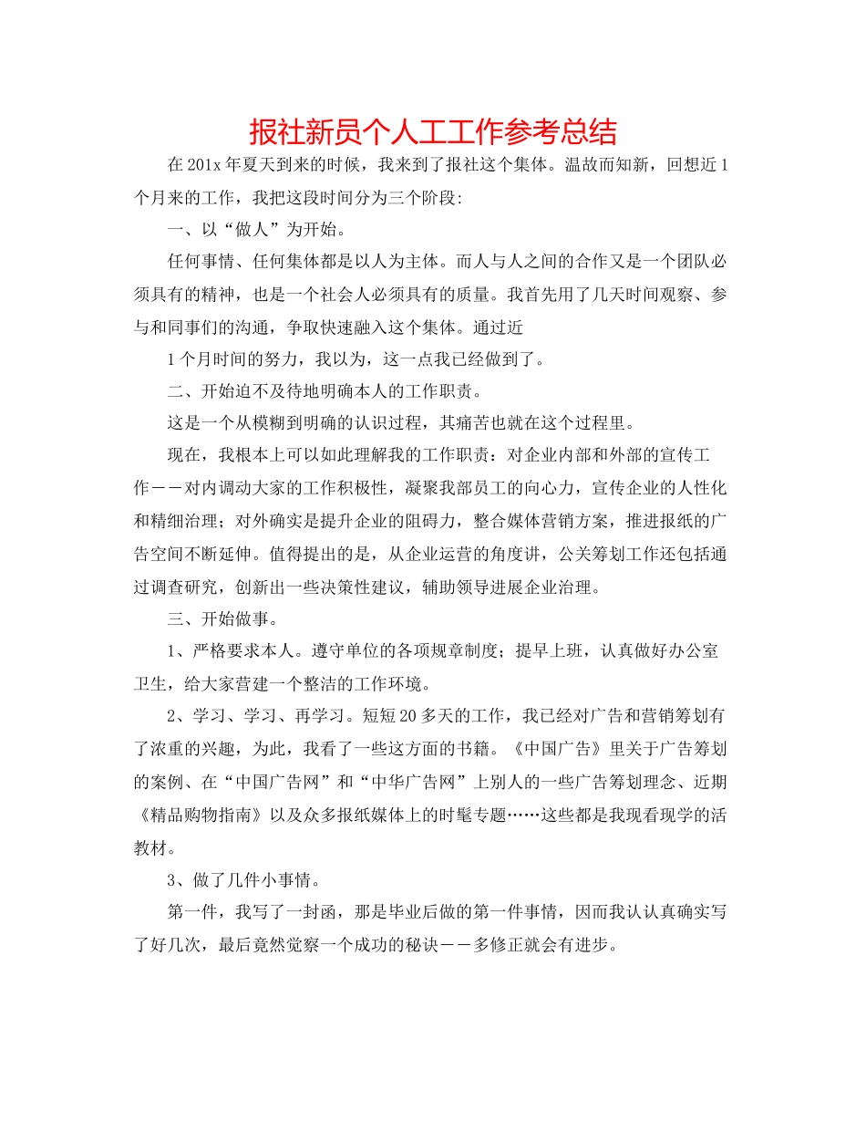 报社新员个人工工作参考总结_第1页