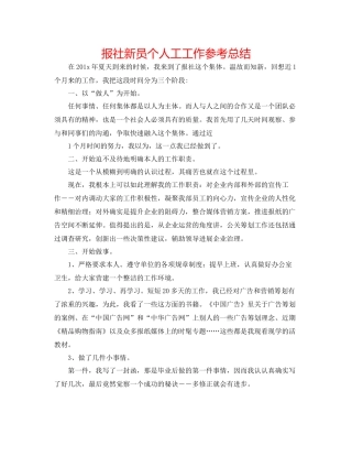报社新员个人工工作参考总结