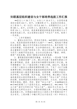 妇联基层组织建设与女干部培养选拔工作汇报