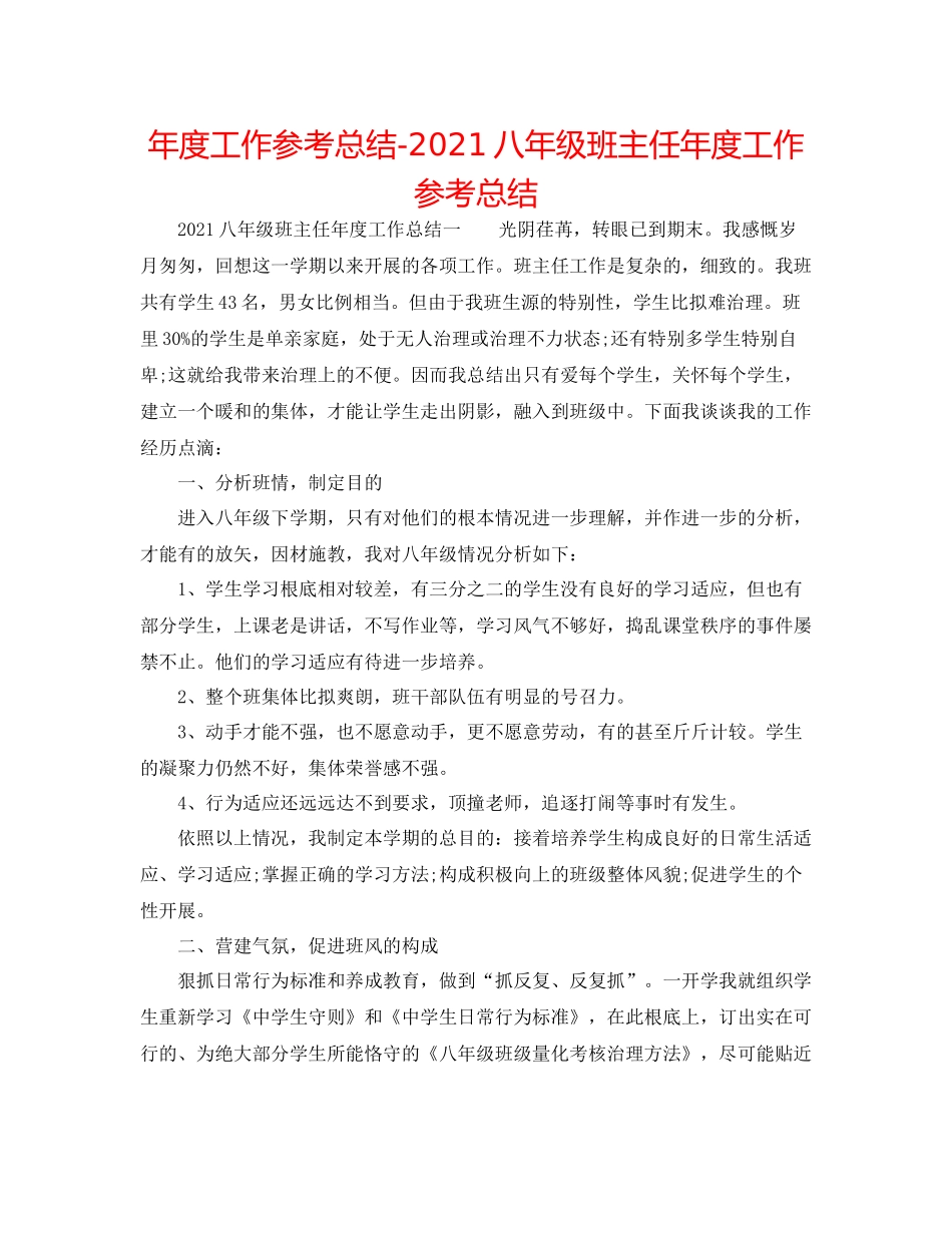 2021年度工作参考总结八年级班主任年度工作参考总结_第1页