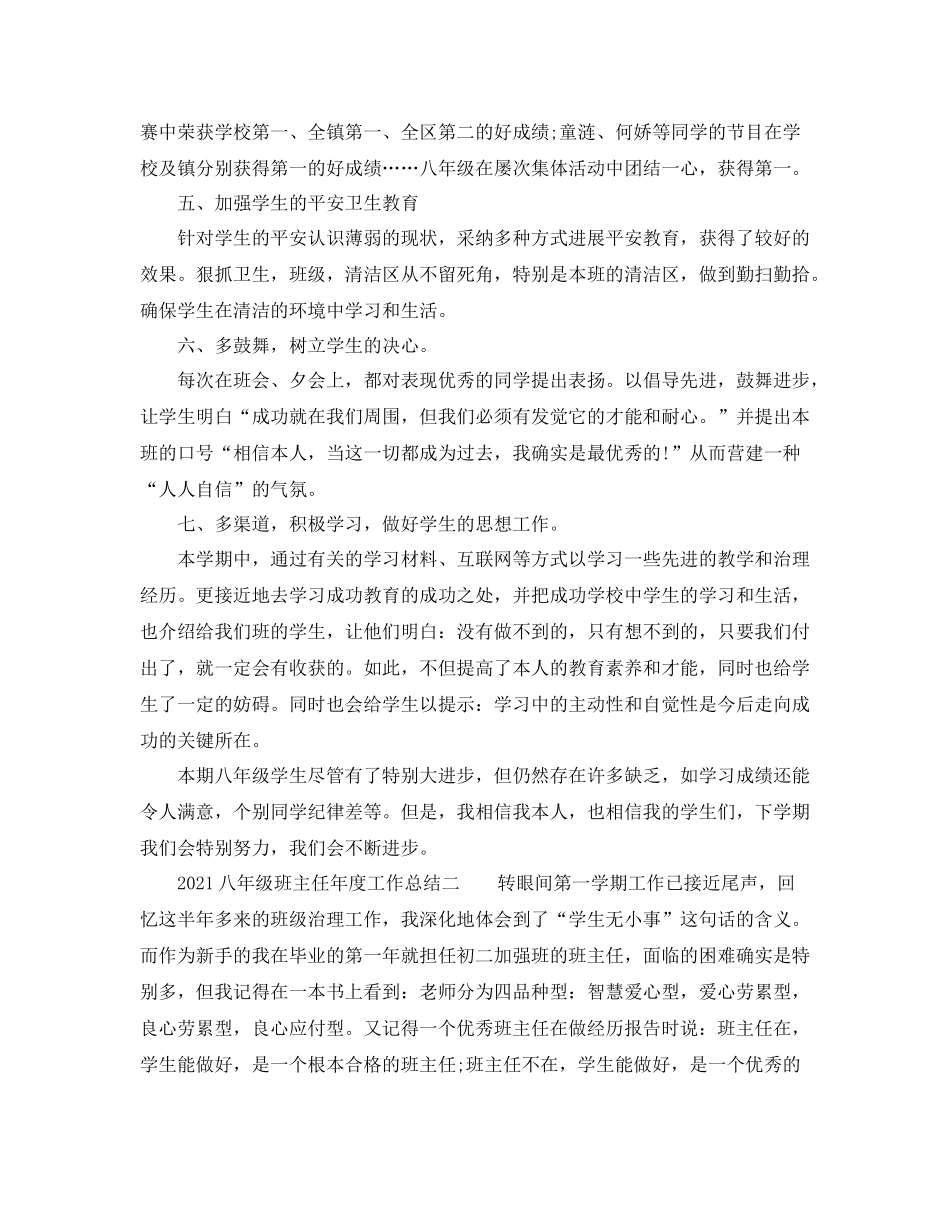 2021年度工作参考总结八年级班主任年度工作参考总结_第3页
