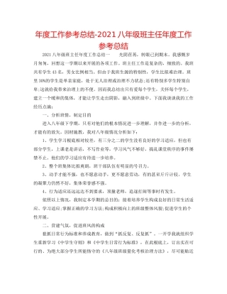 2021年度工作参考总结八年级班主任年度工作参考总结