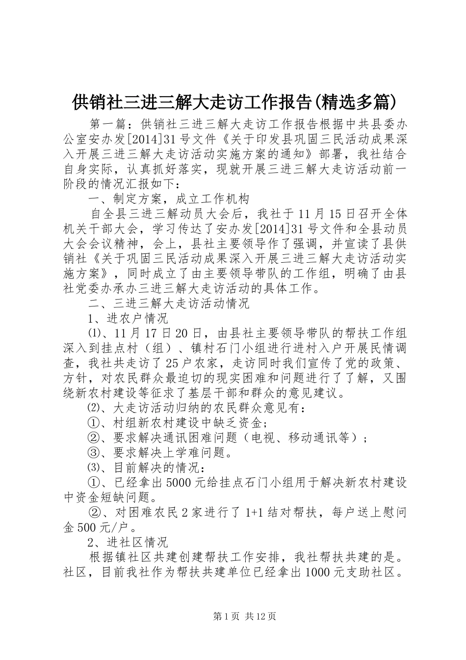供销社三进三解大走访工作报告(精选多篇)_第1页