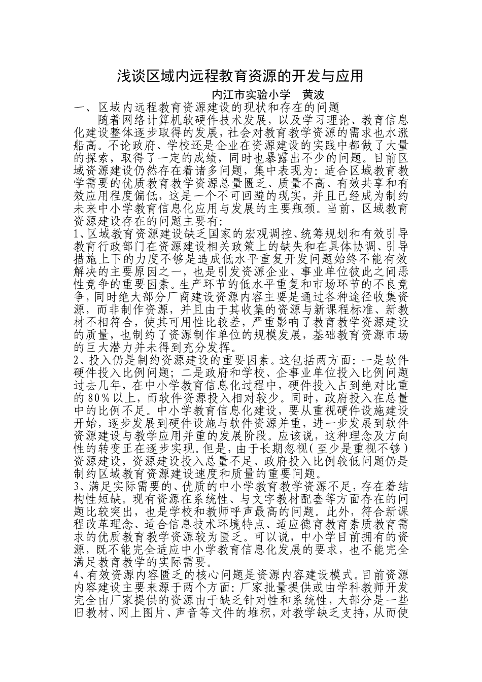 浅谈区域内远程教育资源的开发与应用_第1页
