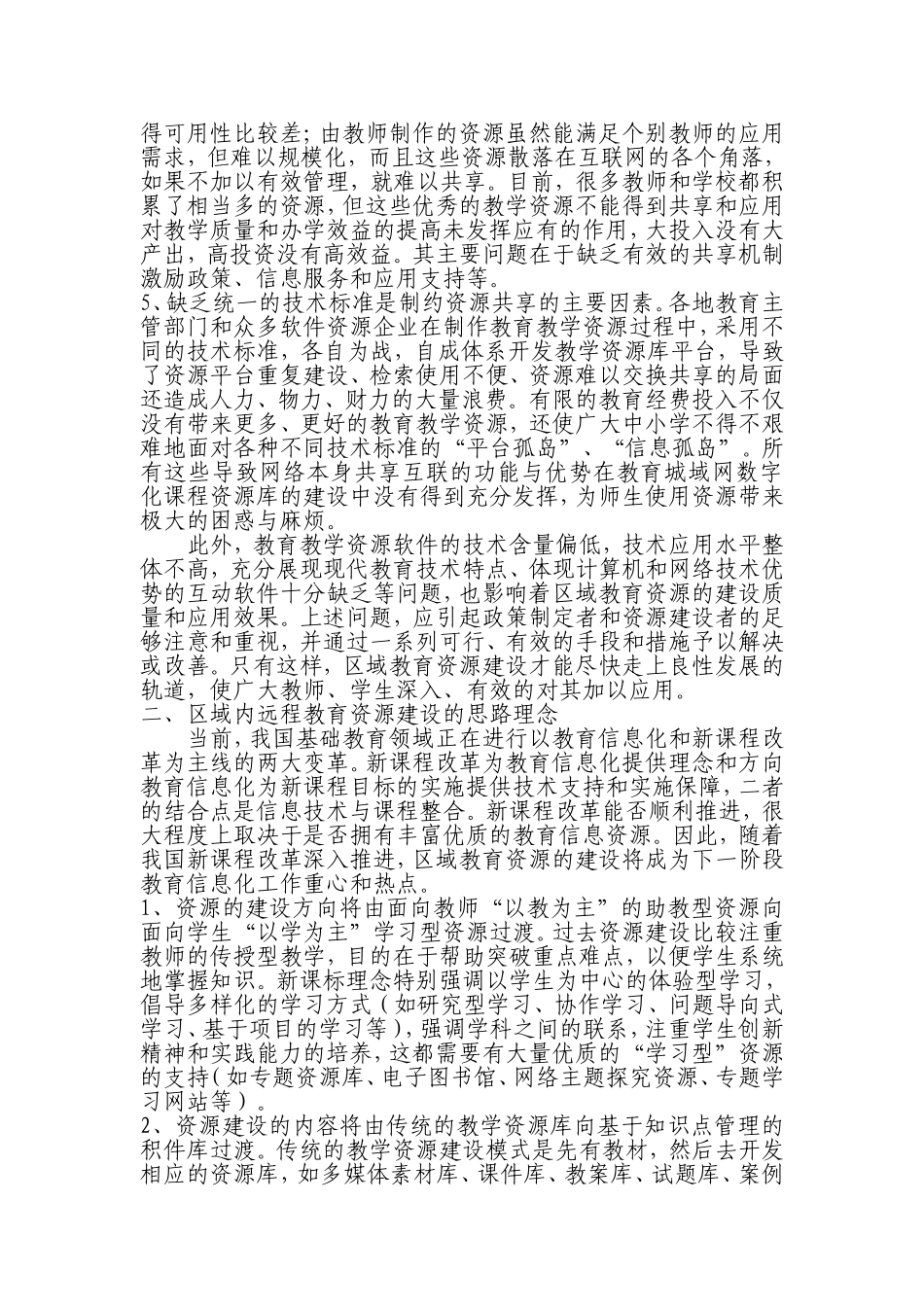 浅谈区域内远程教育资源的开发与应用_第2页