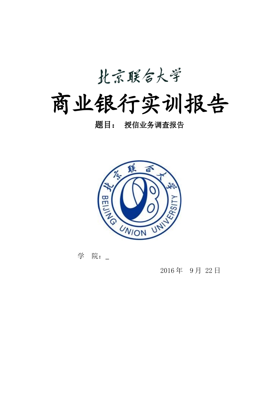 商业银行实训报告_第1页