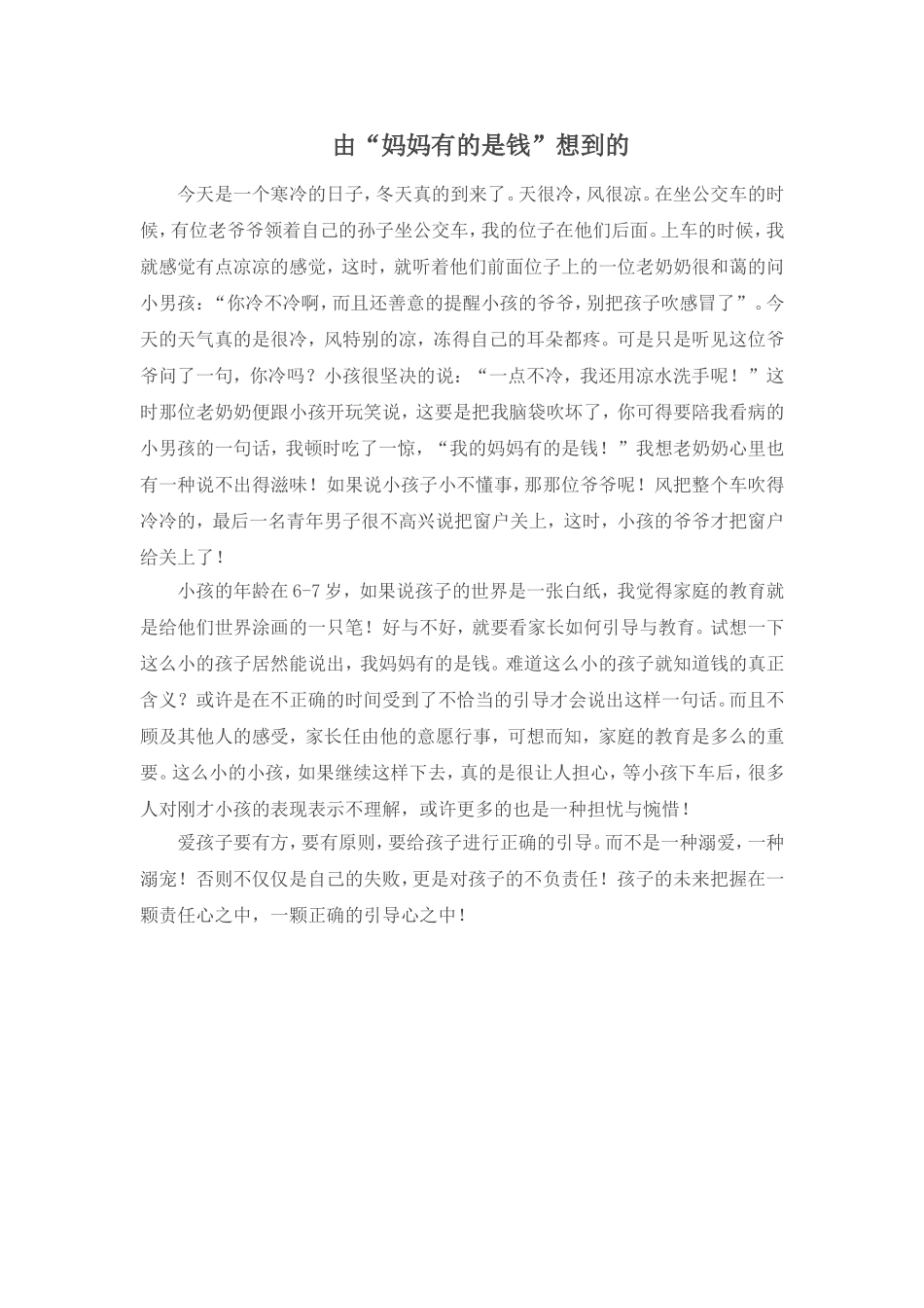 由“妈妈有的是钱”想到的_第1页