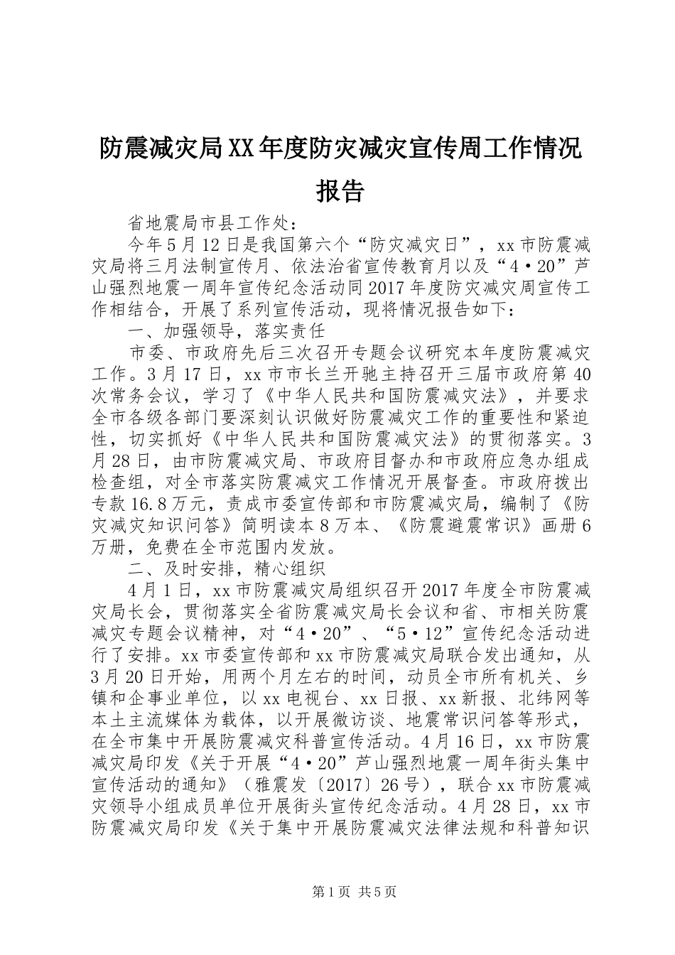 防震减灾局XX年度防灾减灾宣传周工作情况报告_第1页
