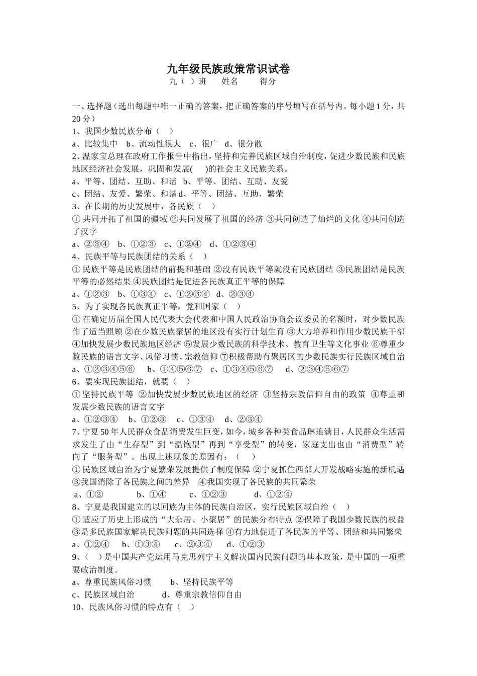 九年级民族政策常识试卷_第1页