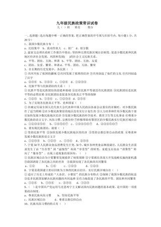 九年级民族政策常识试卷
