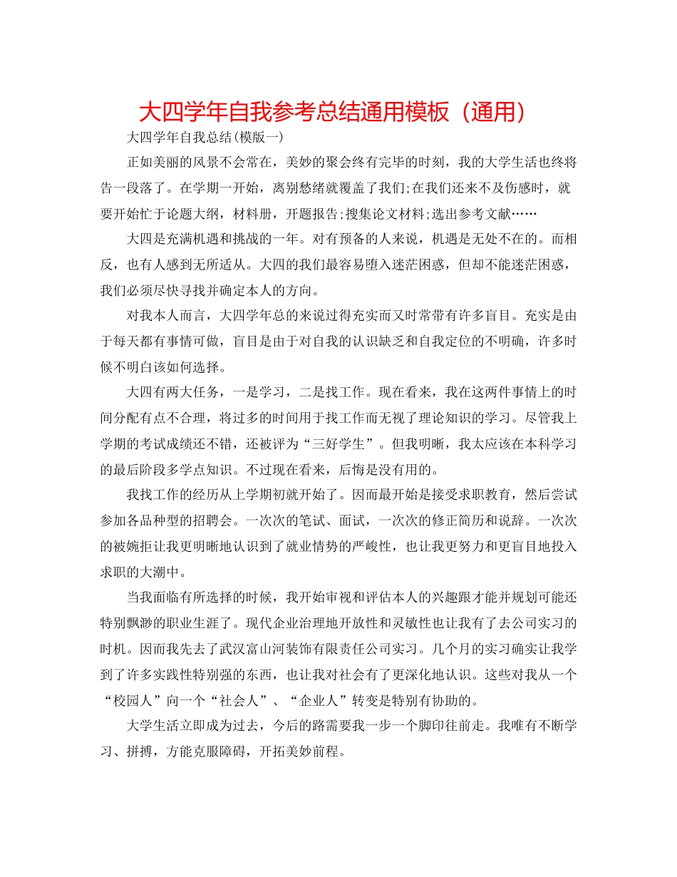 大四学年自我参考总结通用模板（通用）_第1页