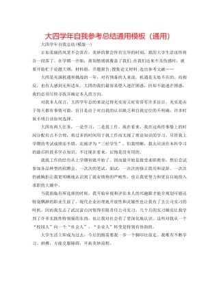 大四学年自我参考总结通用模板（通用）
