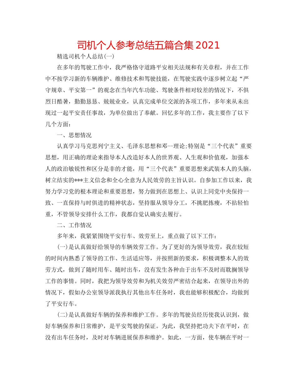 司机个人参考总结五篇合集_第1页