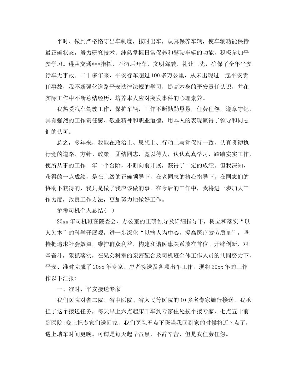 司机个人参考总结五篇合集_第3页