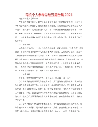 司机个人参考总结五篇合集