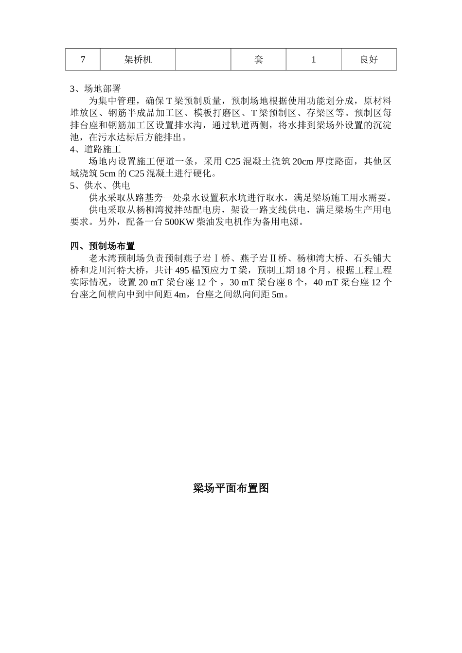 思剑八标老木湾T梁预制场施工方案_第3页