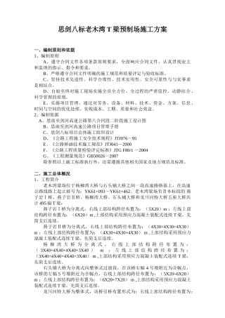 思剑八标老木湾T梁预制场施工方案